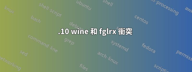 14.10 wine 和 fglrx 衝突