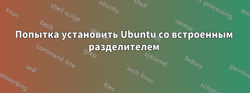 Попытка установить Ubuntu со встроенным разделителем
