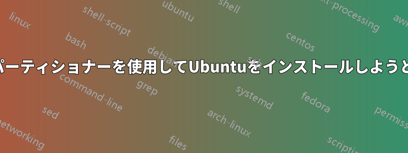 組み込みのパーティショナーを使用してUbuntuをインストールしようとしています