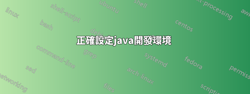 正確設定java開發環境
