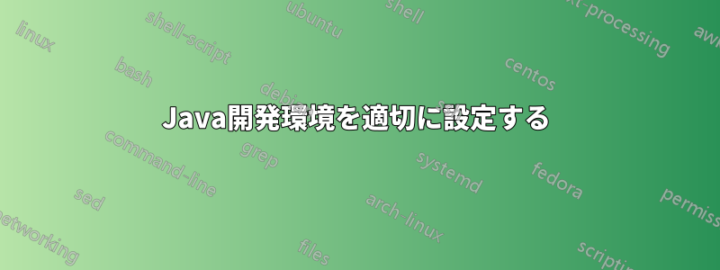 Java開発環境を適切に設定する