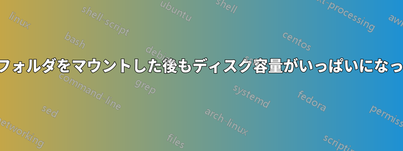 他のディスクにフォルダをマウントした後もディスク容量がいっぱいになっても変化しない