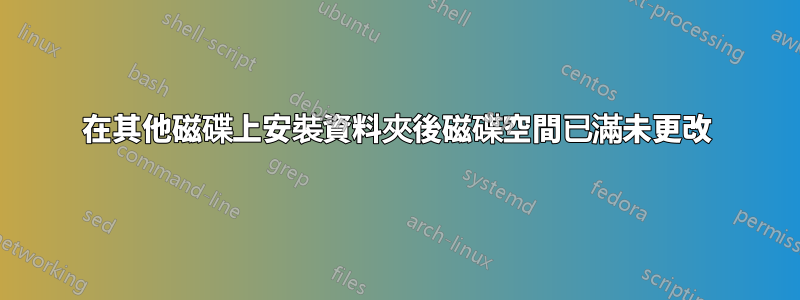 在其他磁碟上安裝資料夾後磁碟空間已滿未更改