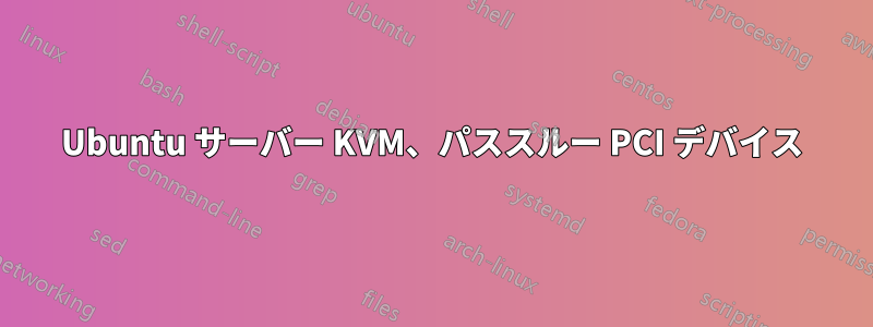 Ubuntu サーバー KVM、パススルー PCI デバイス