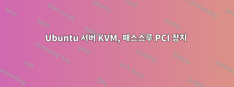 Ubuntu 서버 KVM, 패스스루 PCI 장치