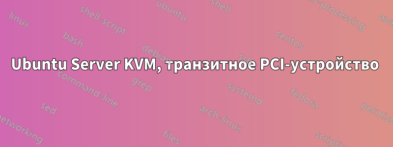 Ubuntu Server KVM, транзитное PCI-устройство