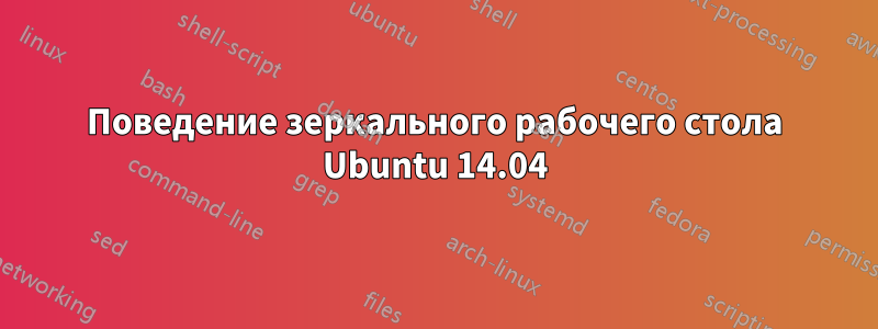 Поведение зеркального рабочего стола Ubuntu 14.04