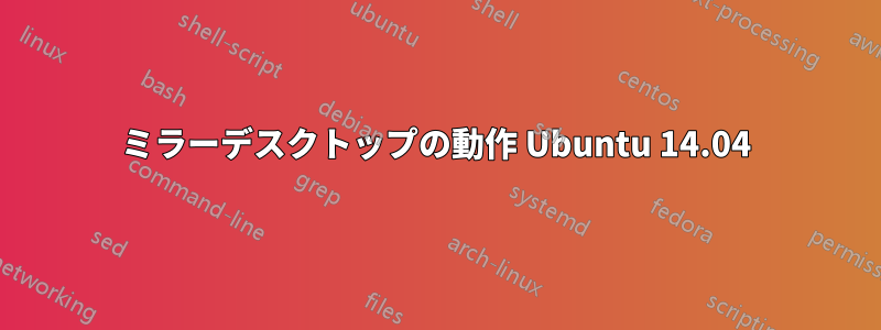ミラーデスクトップの動作 Ubuntu 14.04