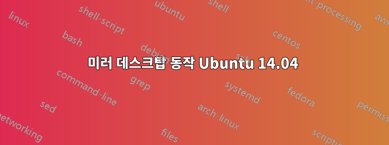 미러 데스크탑 동작 Ubuntu 14.04