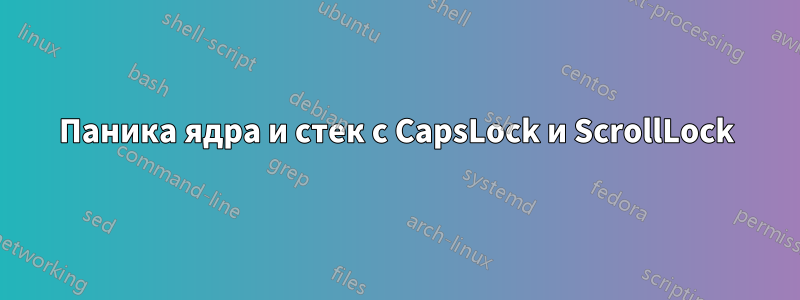 Паника ядра и стек с CapsLock и ScrollLock