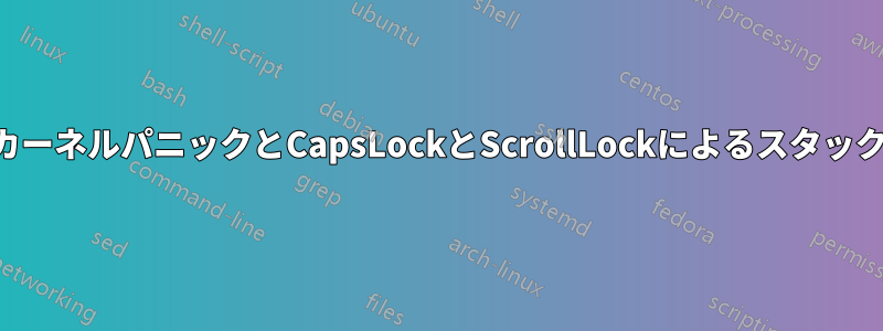 カーネルパニックとCapsLockとScrollLockによるスタック