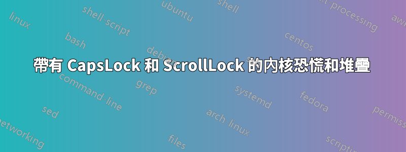 帶有 CapsLock 和 ScrollLock 的內核恐慌和堆疊