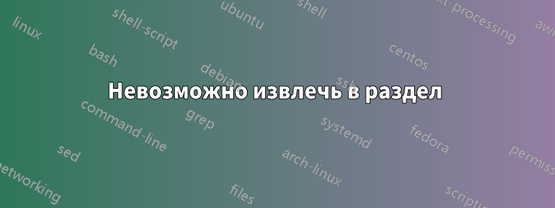 Невозможно извлечь в раздел
