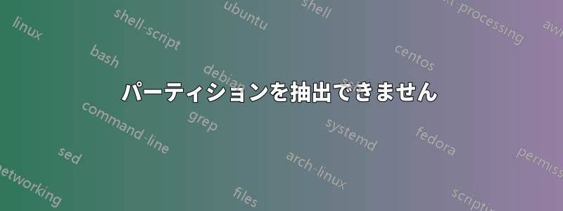 パーティションを抽出できません