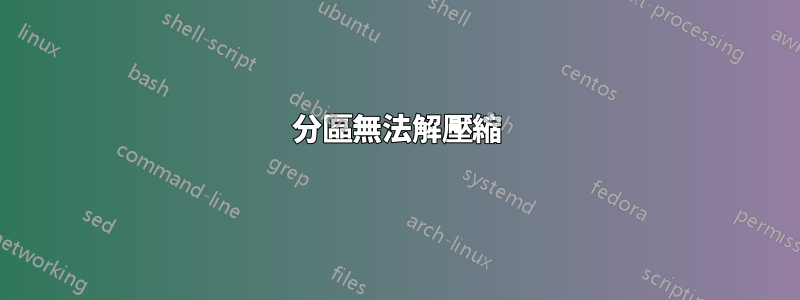 分區無法解壓縮