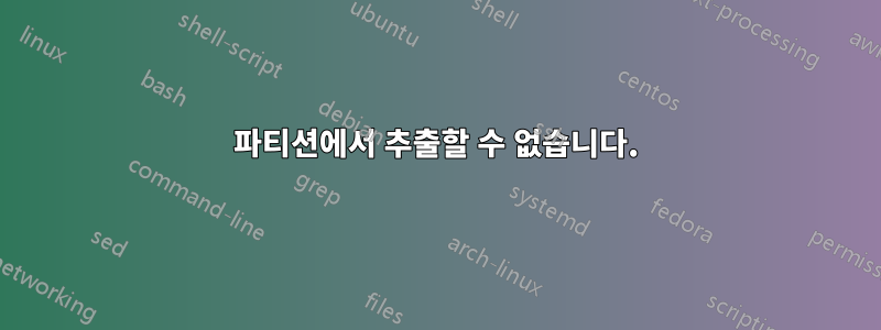 파티션에서 추출할 수 없습니다.