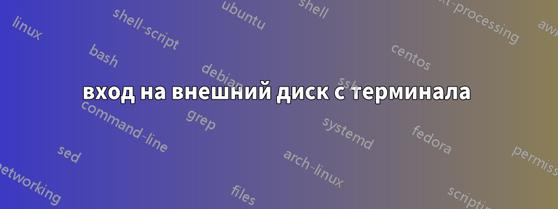 вход на внешний диск с терминала