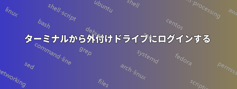 ターミナルから外付けドライブにログインする