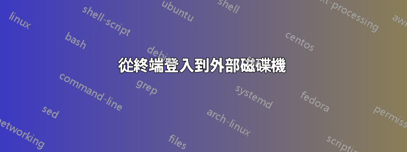 從終端登入到外部磁碟機