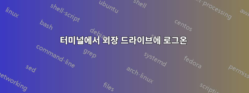 터미널에서 외장 드라이브에 로그온