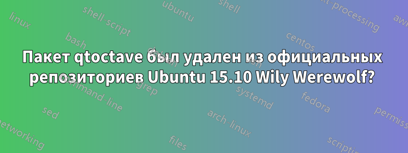 Пакет qtoctave был удален из официальных репозиториев Ubuntu 15.10 Wily Werewolf?