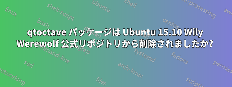 qtoctave パッケージは Ubuntu 15.10 Wily Werewolf 公式リポジトリから削除されましたか?