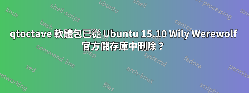 qtoctave 軟體包已從 Ubuntu 15.10 Wily Werewolf 官方儲存庫中刪除？