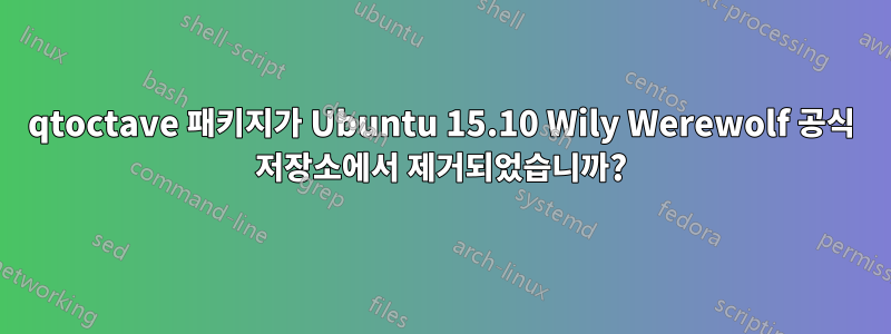 qtoctave 패키지가 Ubuntu 15.10 Wily Werewolf 공식 저장소에서 제거되었습니까?