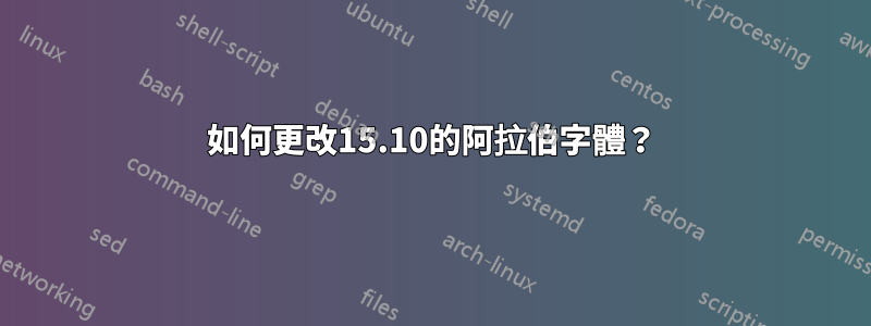 如何更改15.10的阿拉伯字體？
