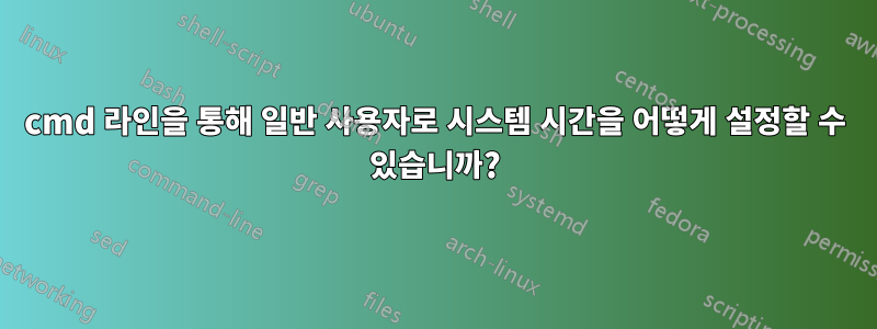 cmd 라인을 통해 일반 사용자로 시스템 시간을 어떻게 설정할 수 있습니까?