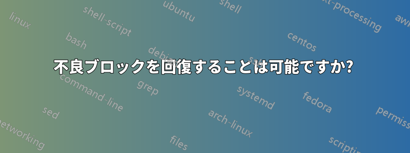 不良ブロックを回復することは可能ですか?