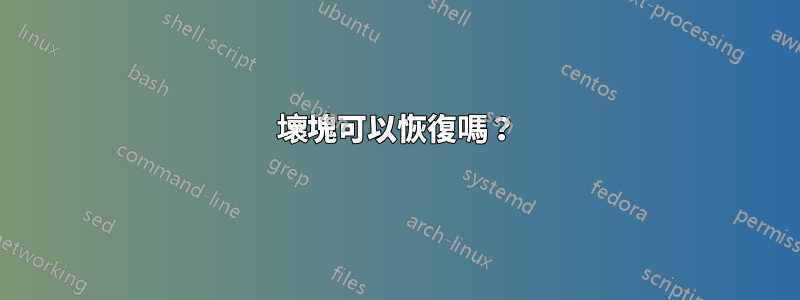 壞塊可以恢復嗎？