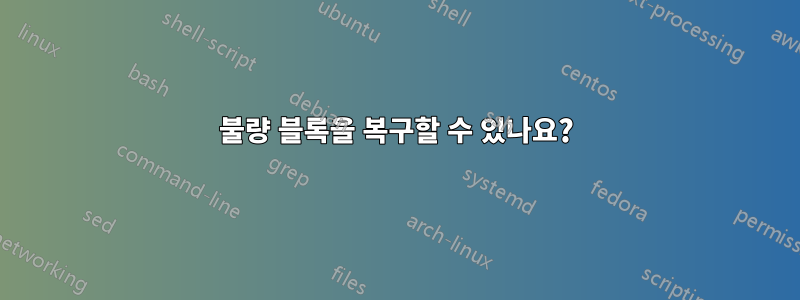 불량 블록을 복구할 수 있나요?