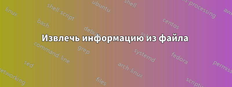 Извлечь информацию из файла