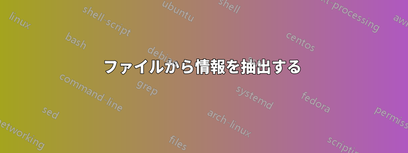 ファイルから情報を抽出する