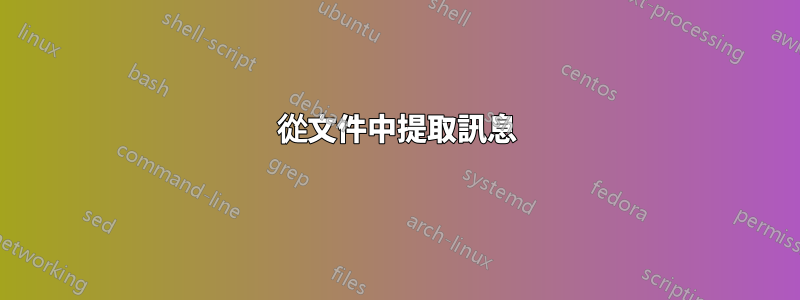 從文件中提取訊息