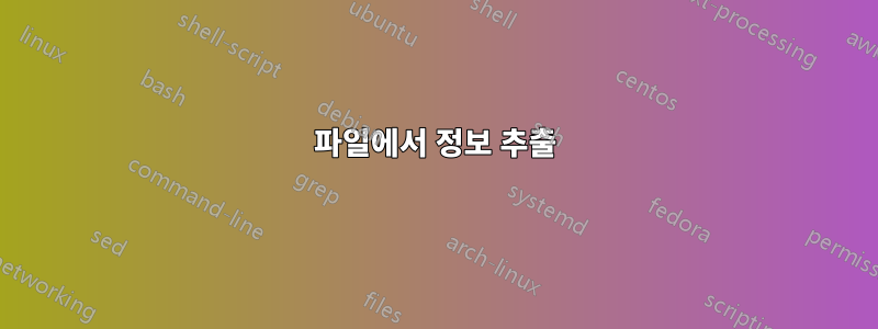 파일에서 정보 추출
