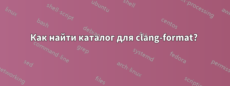 Как найти каталог для clang-format?