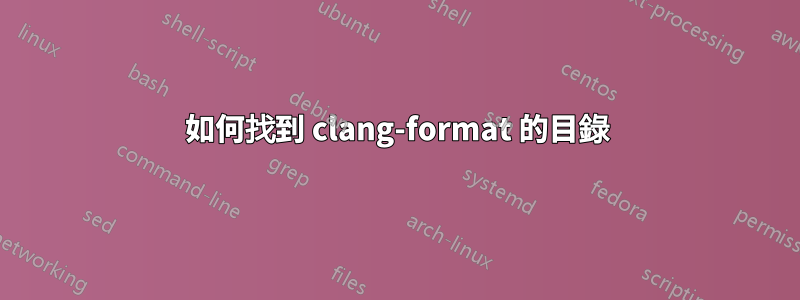 如何找到 clang-format 的目錄