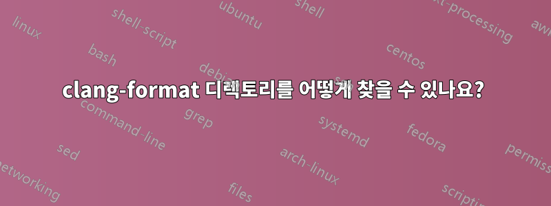 clang-format 디렉토리를 어떻게 찾을 수 있나요?