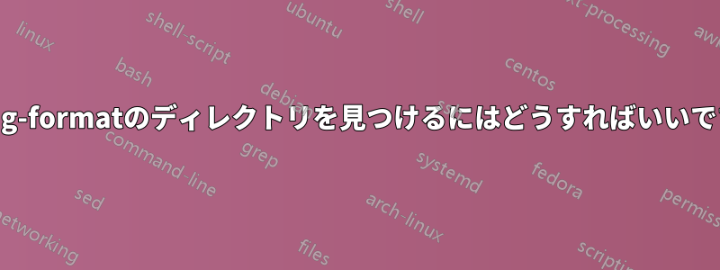 clang-formatのディレクトリを見つけるにはどうすればいいですか