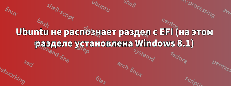 Ubuntu не распознает раздел с EFI (на этом разделе установлена ​​Windows 8.1)