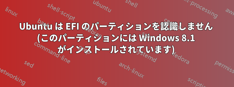 Ubuntu は EFI のパーティションを認識しません (このパーティションには Windows 8.1 がインストールされています)