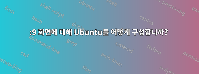 21:9 화면에 대해 Ubuntu를 어떻게 구성합니까?