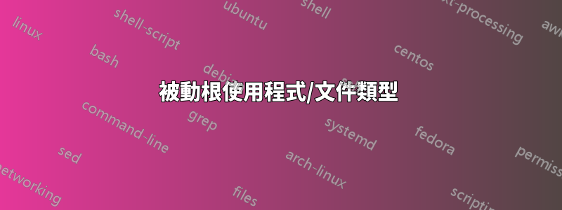 被動根使用程式/文件類型
