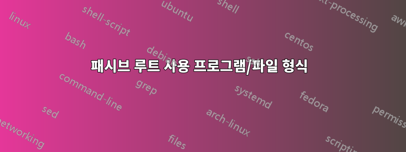 패시브 루트 사용 프로그램/파일 형식 