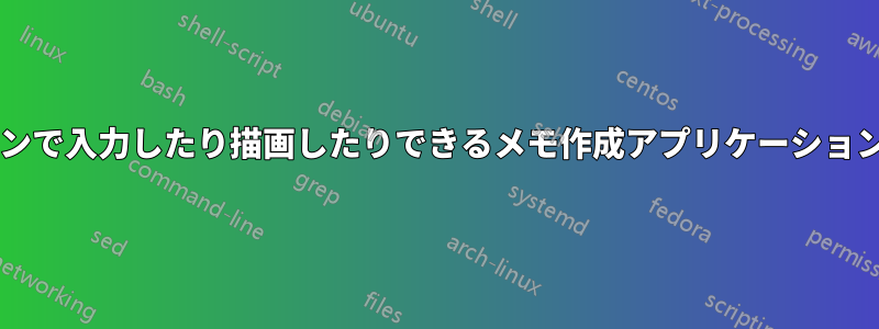 タッチスクリーンで入力したり描画したりできるメモ作成アプリケーションはありますか?