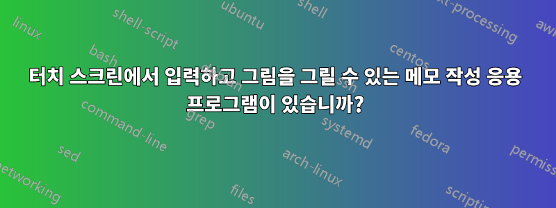 터치 스크린에서 입력하고 그림을 그릴 수 있는 메모 작성 응용 프로그램이 있습니까?