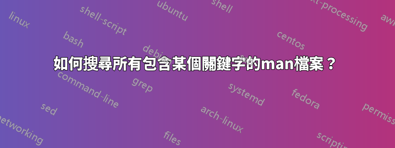 如何搜尋所有包含某個關鍵字的man檔案？