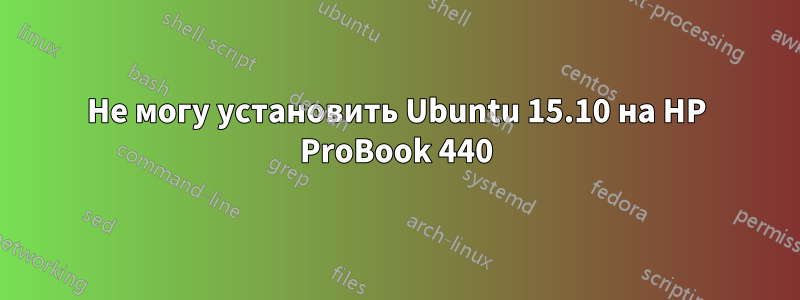 Не могу установить Ubuntu 15.10 на HP ProBook 440